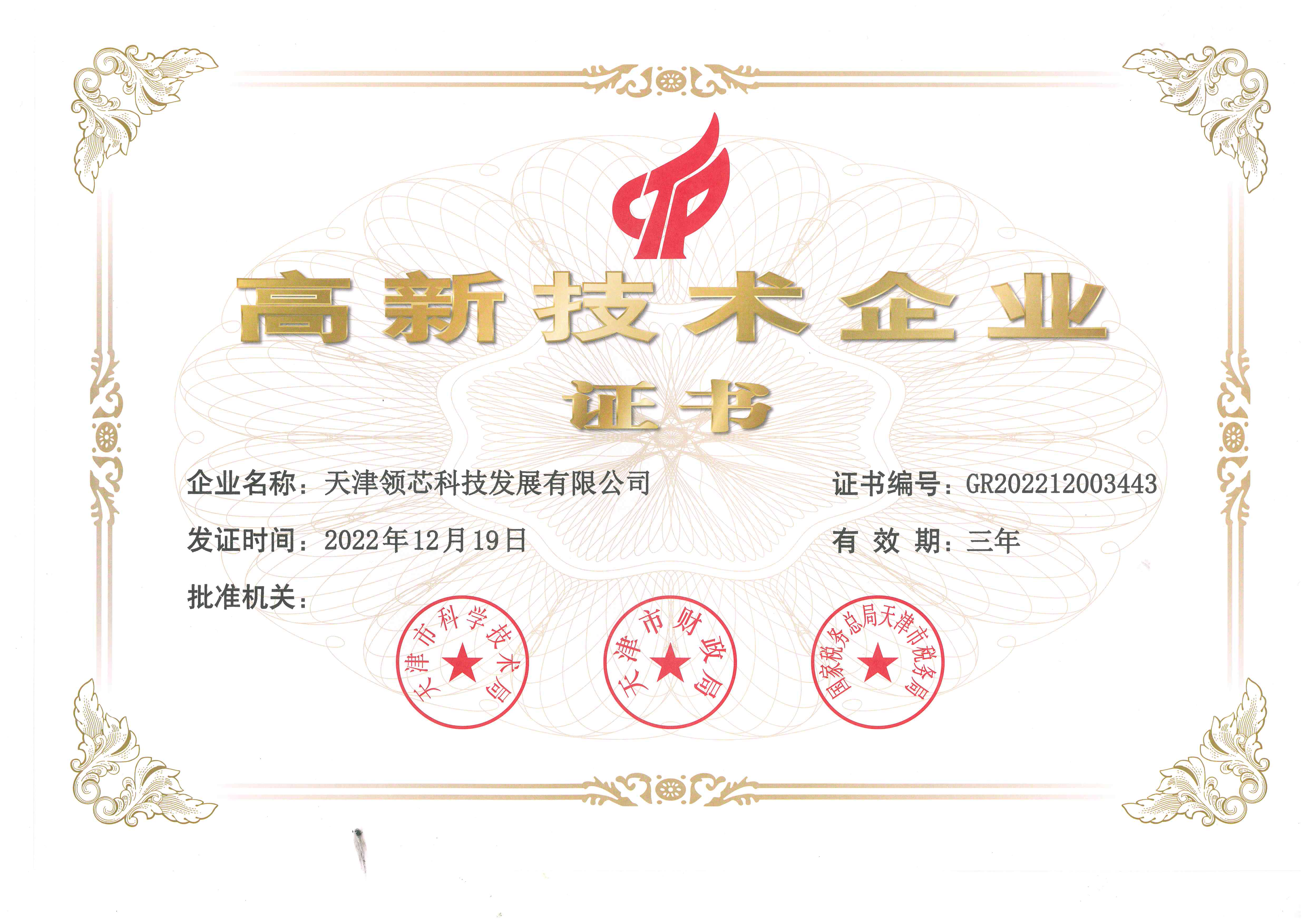 高新技術(shù)企業(yè)證書